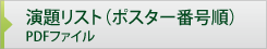 演題リスト（ポスター番号順）