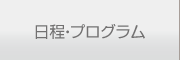 日程・プログラム