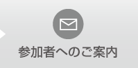 参加者へのご案内