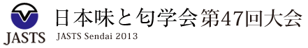 日本味と匂学会 第47回大会