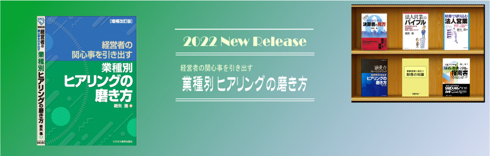 業務別ヒアリングの磨き方