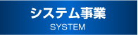 システムソリューション事業