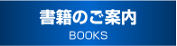 書籍・システムのご案内