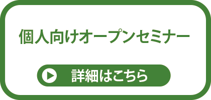 個人向けオープンセミナー