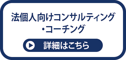 法個人向けコンサルティング・コーチング