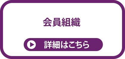 会員組織