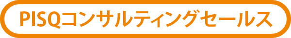 PISQコンサルティングセールス