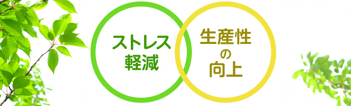 ストレス軽減・生産性の向上