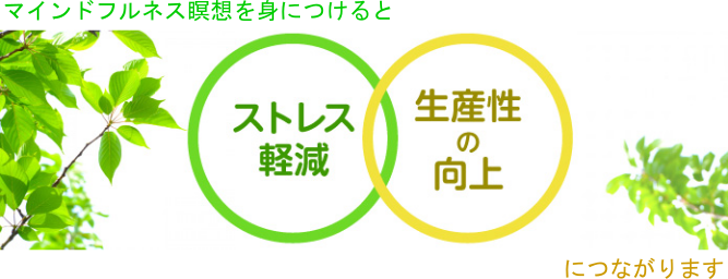 ストレス軽減・生産性の向上