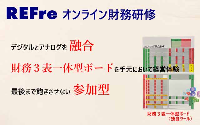 REFreオンライン財務研修