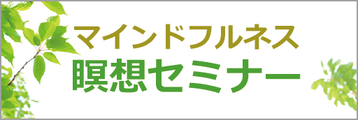 マインドフルネス瞑想セミナー