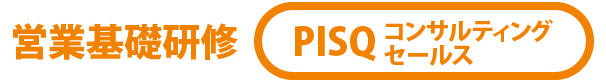 PISQコンサルティングセールス