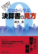 ゼロから学ぶ決算書の見方