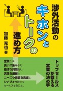 渉外活動のキホンとトークの進め方