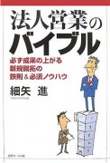 法人営業のバイブル 法人営業のバイブル