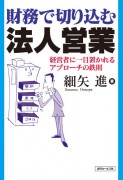 財務で切り込む法人営業 財務で切り込む法人営業