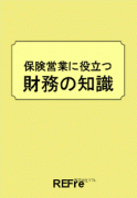 保険営業に役立つ財務の知識 保険営業に役立つ財務の知識