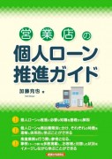 営業店の個人ローン推進ガイド