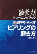 融資を引き出すヒアリングの磨き方 融資を引き出すヒアリングの磨き方