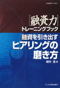 融資を引き出すヒアリングの磨き方