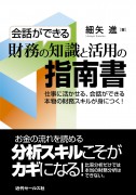 会話ができる 財務の知識と活用の指南書 会話ができる 財務の知識と活用の指南書